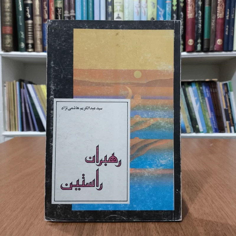 کتاب رهبران راستین،تالیف سیدعبدالکریم هاشمی نژاد