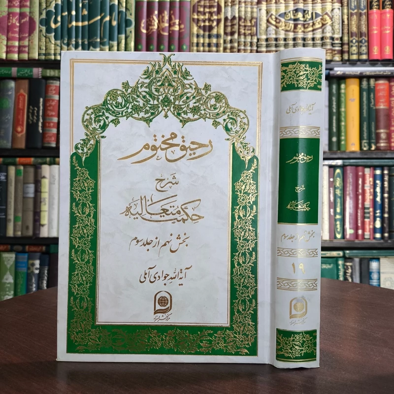 کتاب رحیق مختوم جلد 19 نویسنده حضرت آیت الله جوادی آملی متعنا الله بطول بقائه