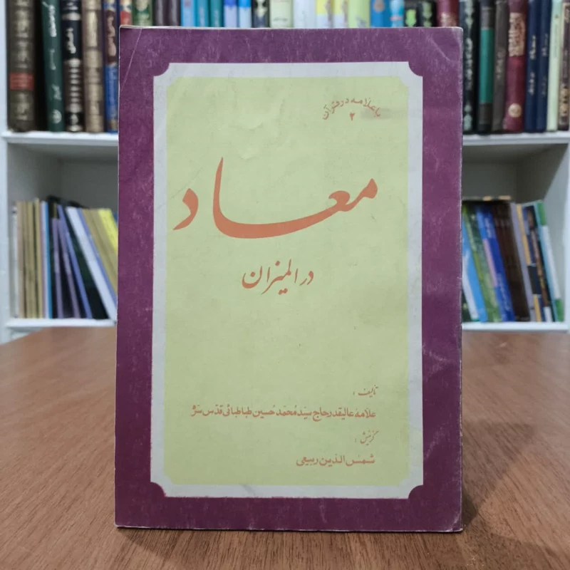 کتاب معاد المیزان،تالیف علامه طباطبایی