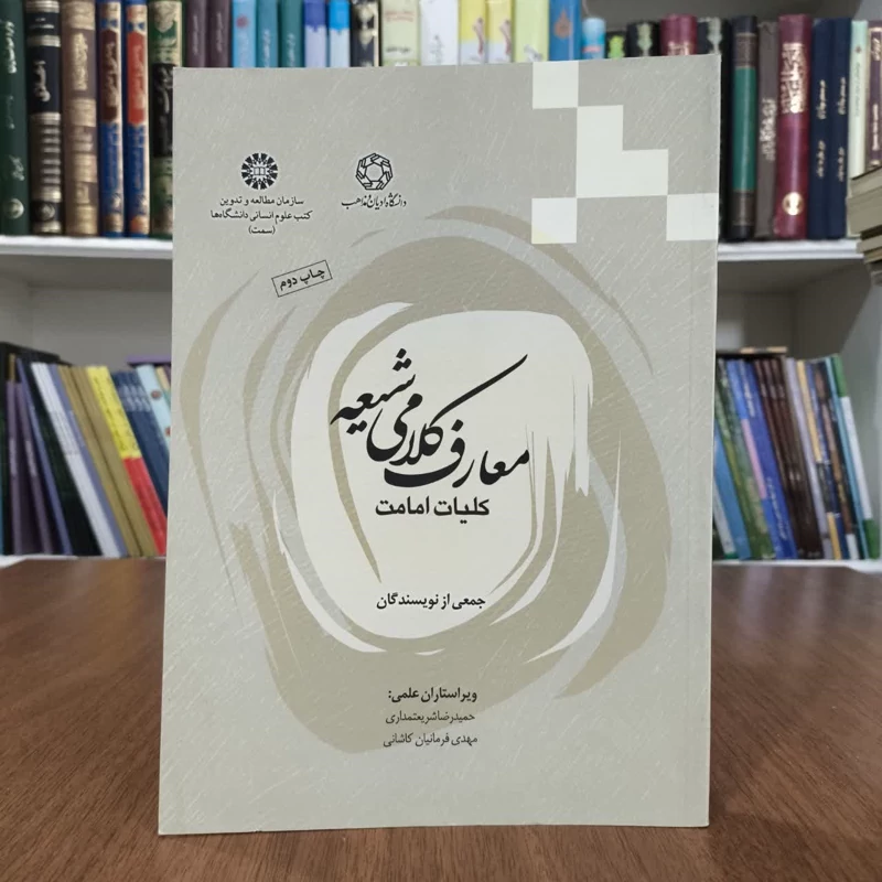 معارف کلامی شیعه، تالیف جمعی از مولفان