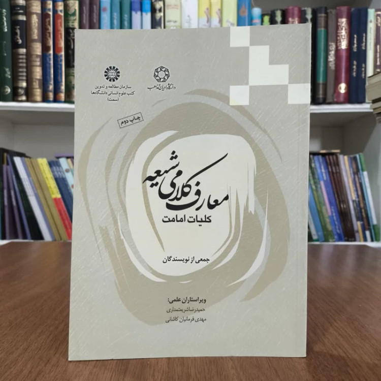 معارف کلامی شیعه، تالیف جمعی از مولفان