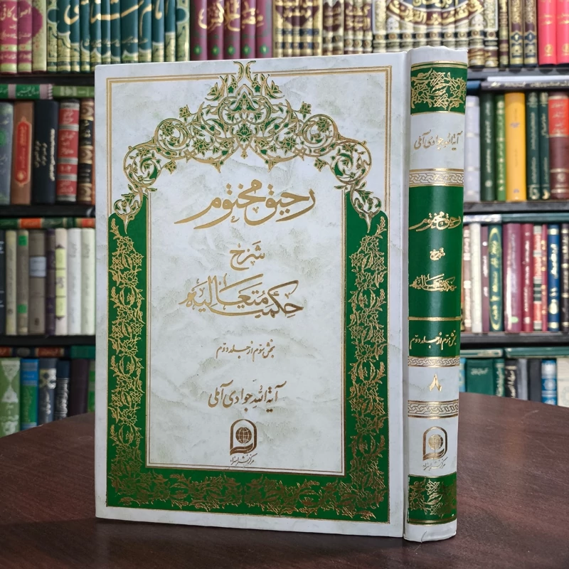 کتاب رحیق مختوم جلد 8 نویسنده حضرت آیت الله جوادی آملی متعنا الله بطول بقائه