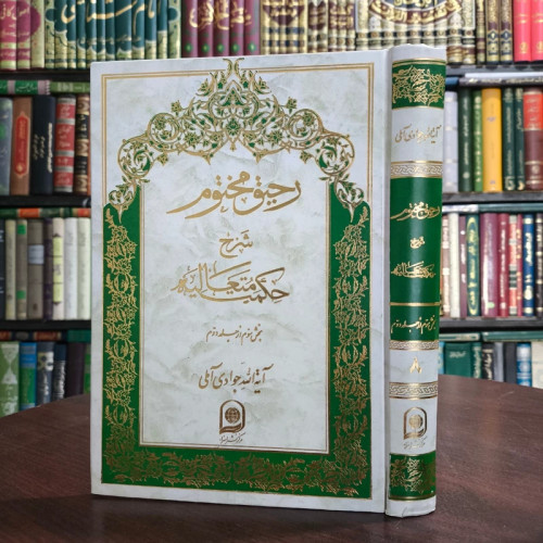 کتاب رحیق مختوم جلد 8 نویسنده حضرت آیت الله جوادی آملی متعنا الله بطول بقائه