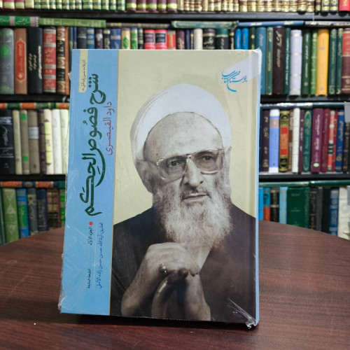 کتاب شرح فصوص الحکم (عربی) نویسنده داود قیصری جزء اول