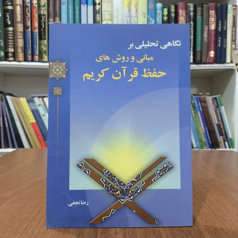 مبانی و روشهای حفظ قران کریم،تالیف رضا نجفی