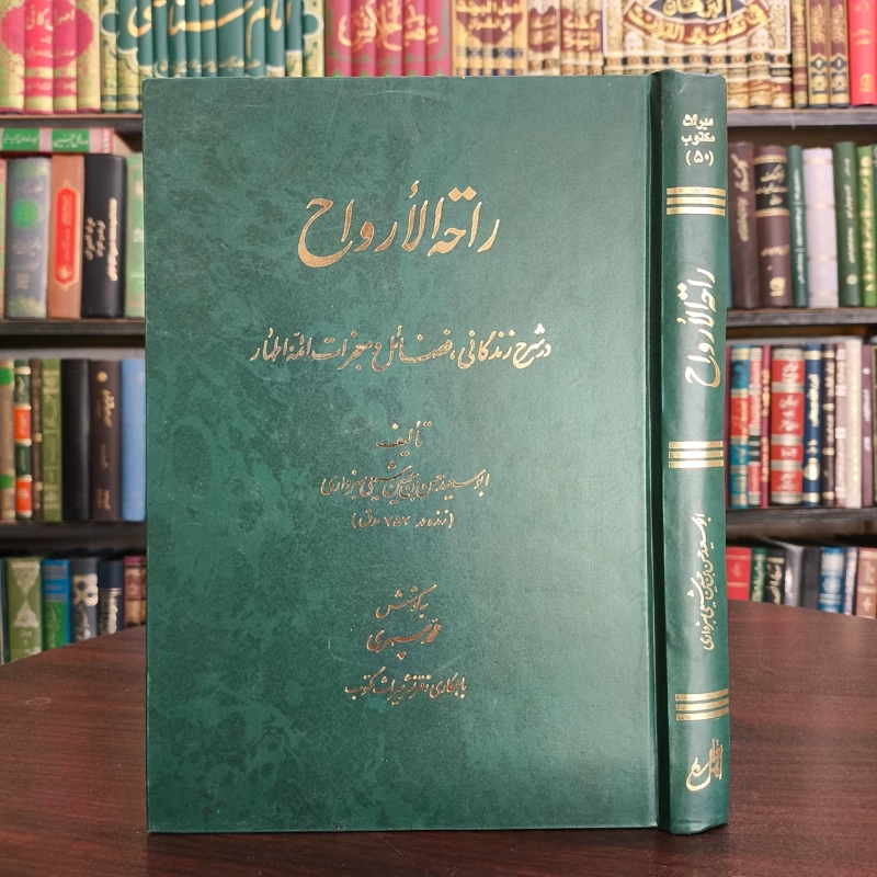 کتاب راحه الارواح و مونس الاشباح( فضایل و معجزات ائمه اطهار) تالیف واعظ بیهقی