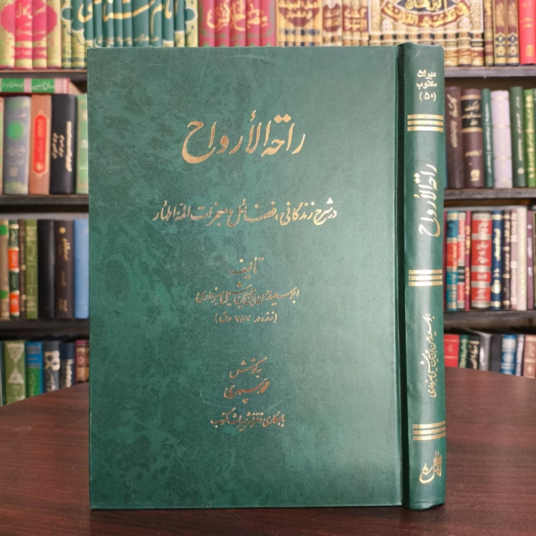 کتاب راحه الارواح و مونس الاشباح( فضایل و معجزات ائمه اطهار) تالیف واعظ بیهقی