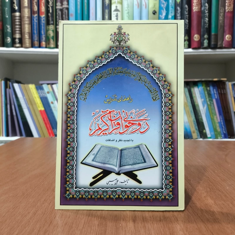آداب و احکام تلاوت قرآن کریم با تجدیدنظر و اضافات نویسنده علی حبیبی