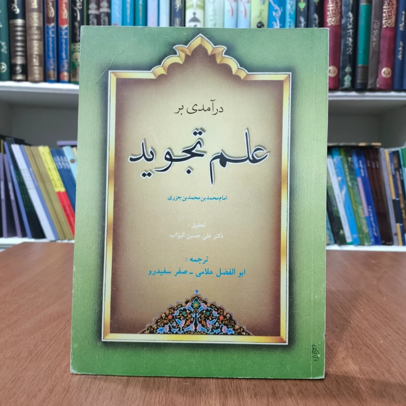 درآمدی بر علم تجوید نویسنده علی حسین بواب، محمد بن محمد جزری