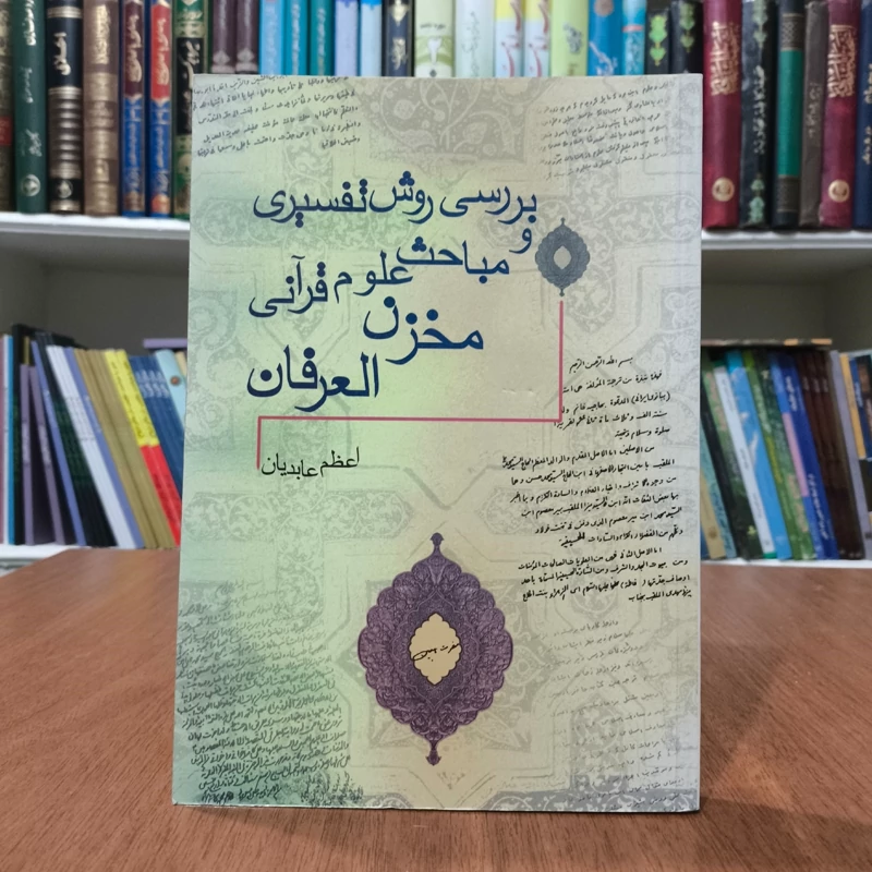 بررسی روش تفسیری و مباحث علوم قرآنی مخزن العرفان نویسنده اعظم عابدیان