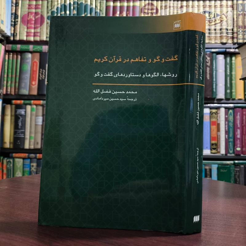 کتاب گفت و گو و تفاهم در قرآن کریم نویسنده محمدحسین فضل الله ترجمه حسین میردامادی
