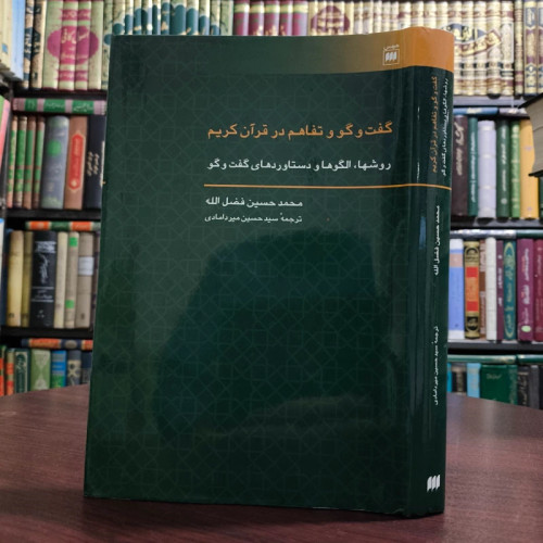کتاب گفت و گو و تفاهم در قرآن کریم نویسنده محمدحسین فضل الله ترجمه حسین میردامادی