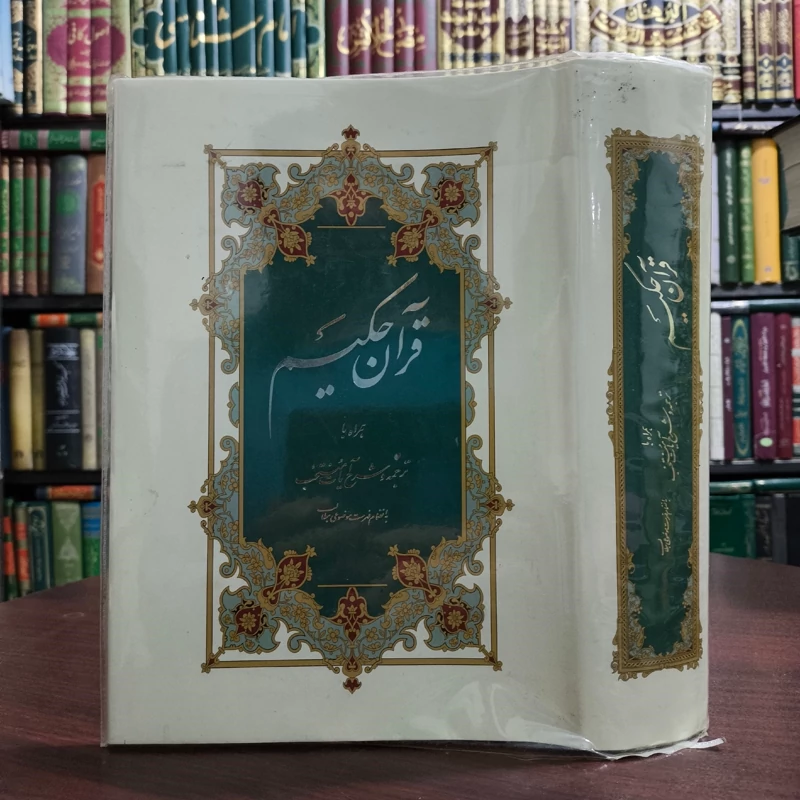 قرآن حکیم و شرح آیات  منتخب آیت الله مکارم شیرازی مدظله العالی