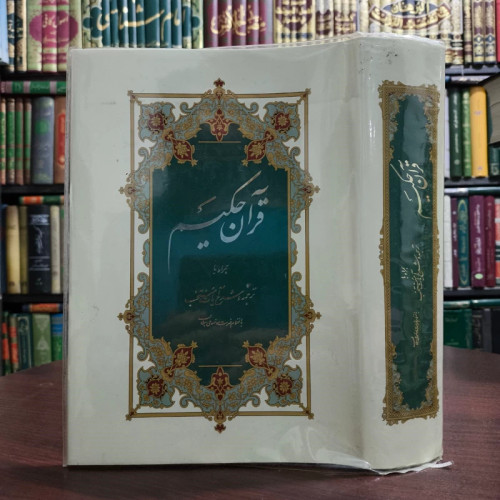 قرآن حکیم و شرح آیات منتخب آیت الله مکارم شیرازی مدظله العالی