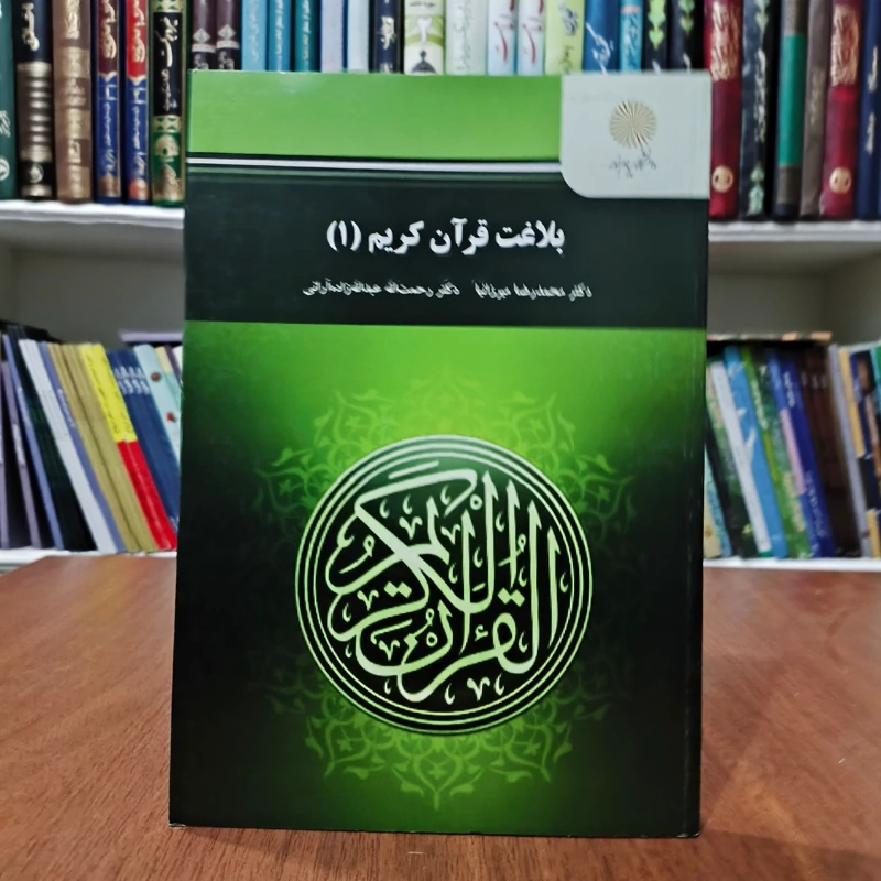 بلاغت قرآن کریم (1) (رشته علوم قرآن و حدیث) نویسنده جمعی از نویسندگان
