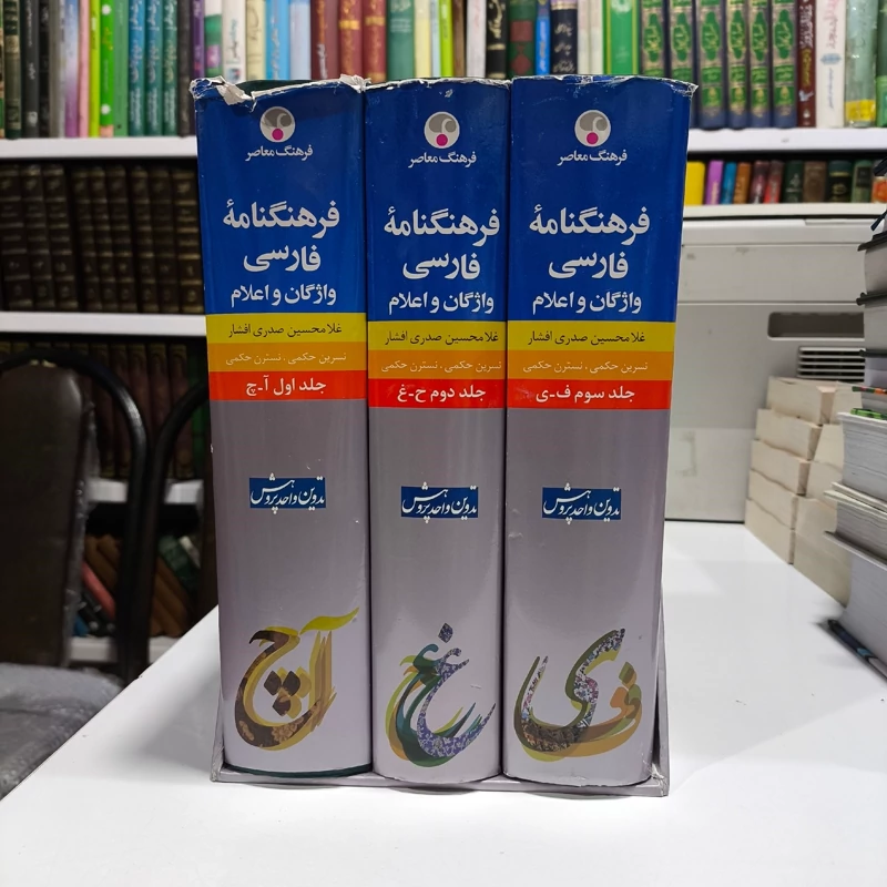 کتاب فرهنگنامه فارسی واژگان و اعلام (3جلدی) نویسنده غلامحسین صدری افشار