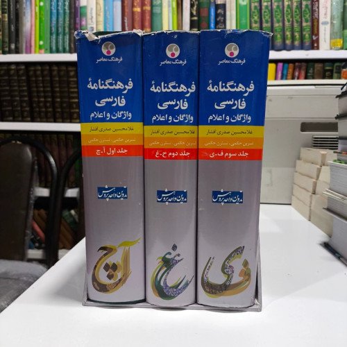 کتاب فرهنگنامه فارسی واژگان و اعلام (3جلدی) نویسنده غلامحسین صدری افشار