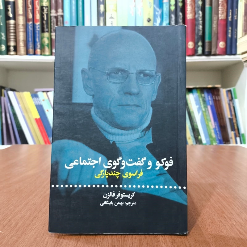 کتاب فوکو و گفت و گوی اجتماعی نویسنده کریستوفر فالزن مترجم بهمن باینگانی