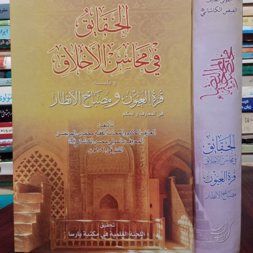 الحقایق فی محاسن الاخلاق نویسنده مولی محسن فیض کاشانی ره