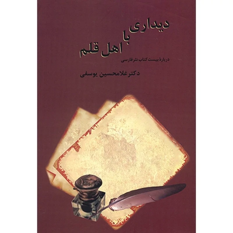 دیداری با اهل قلم (2جلدی) نویسنده غلامحسین یوسفی