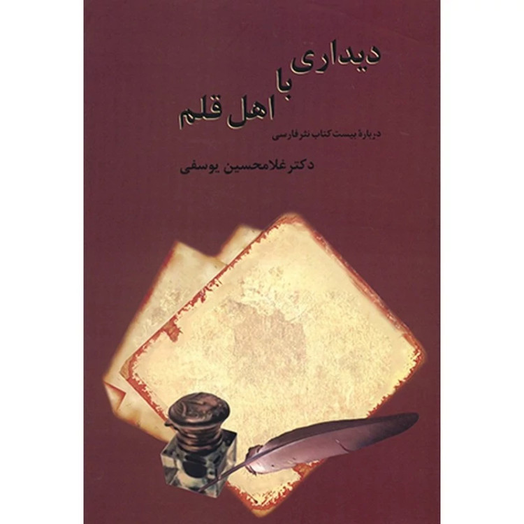 دیداری با اهل قلم (2جلدی) نویسنده غلامحسین یوسفی