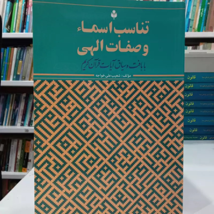 تناسب اسماء و صفات الهی با بافت و سیاق آیات قرآن کریم