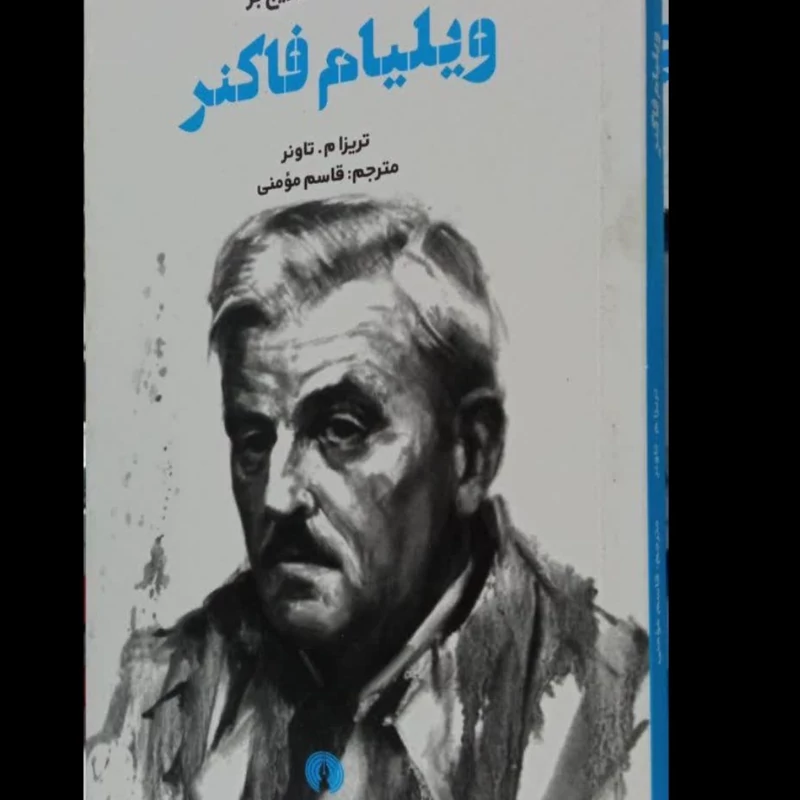 مقدمه کیمبریج بر ویلیام فاکنر نویسنده تریزا م. تاونر مترجم قاسم مومنی