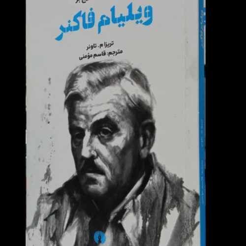 مقدمه کیمبریج بر ویلیام فاکنر نویسنده تریزا م. تاونر مترجم قاسم مومنی