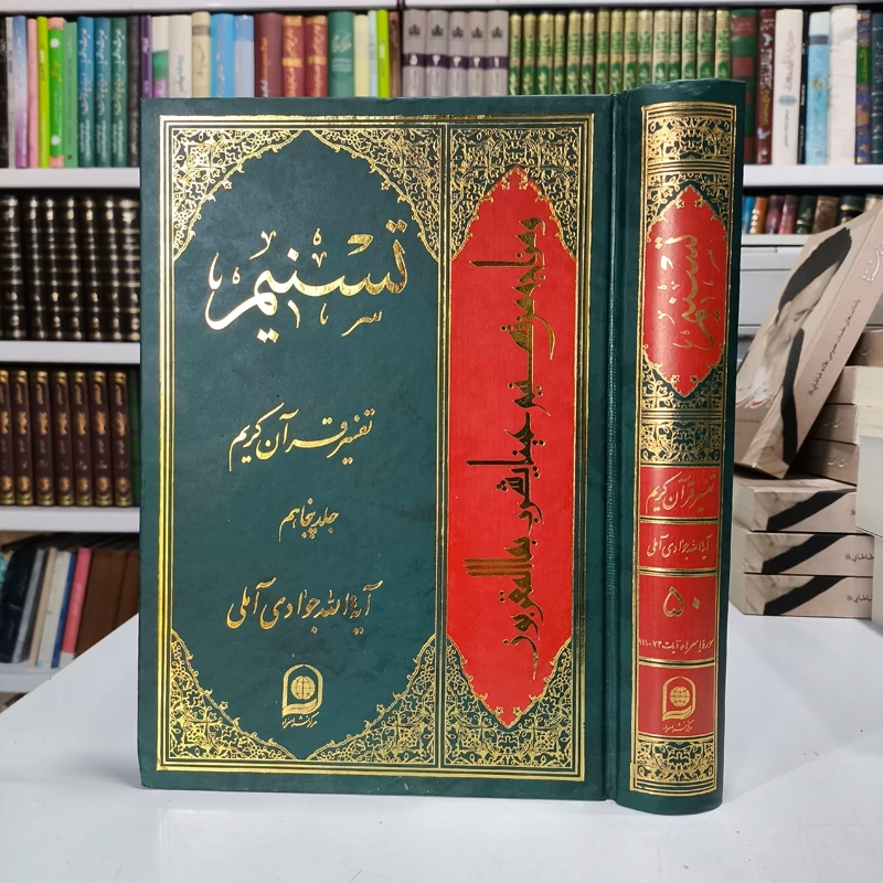 کتاب تسنیم (تفسیر قرآن کریم ) جلد50 نویسنده آیت الله جوادی آملی
