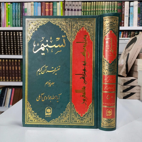 کتاب تسنیم (تفسیر قرآن کریم ) جلد50 نویسنده آیت الله جوادی آملی