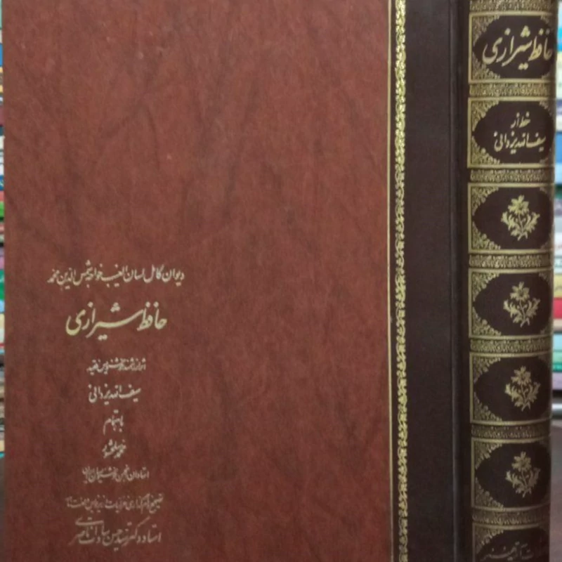 دیوان حافظ شیرازی (نفیس) عطف چرم اندازه سلطانی نقاش محمد تجویدی خطاط سیف الله یزدانی