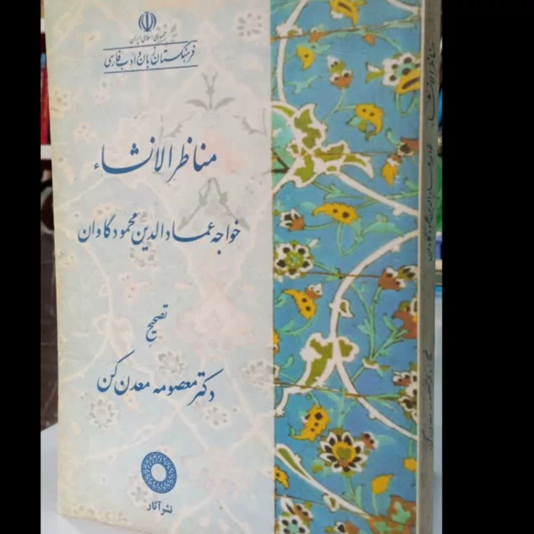 مناظر الانشاء نویسنده خواجه عمادالدین محمود گاوان