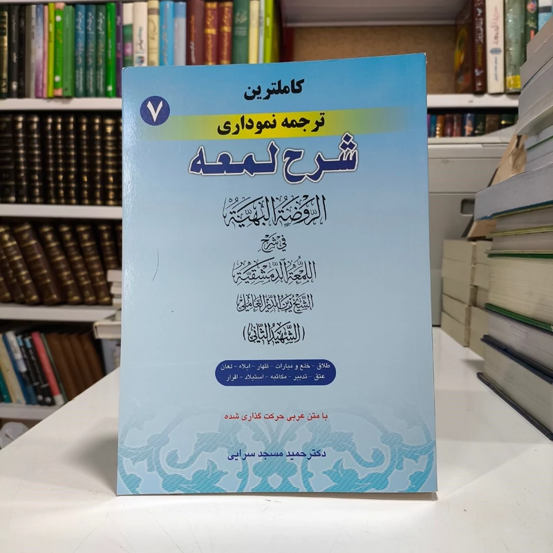 کاملترین ترجمه نموداری شرح لمعه (7)دکتر حمید مسجد سرایی