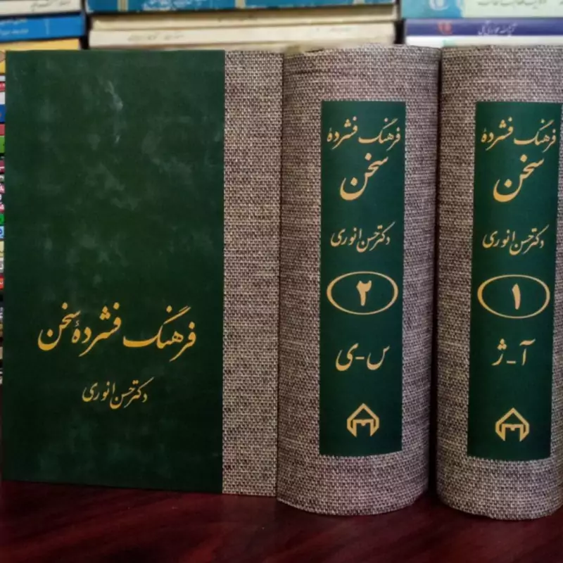 فرهنگ فشرده سخن (دو جلدی) دکتر حسن انوری