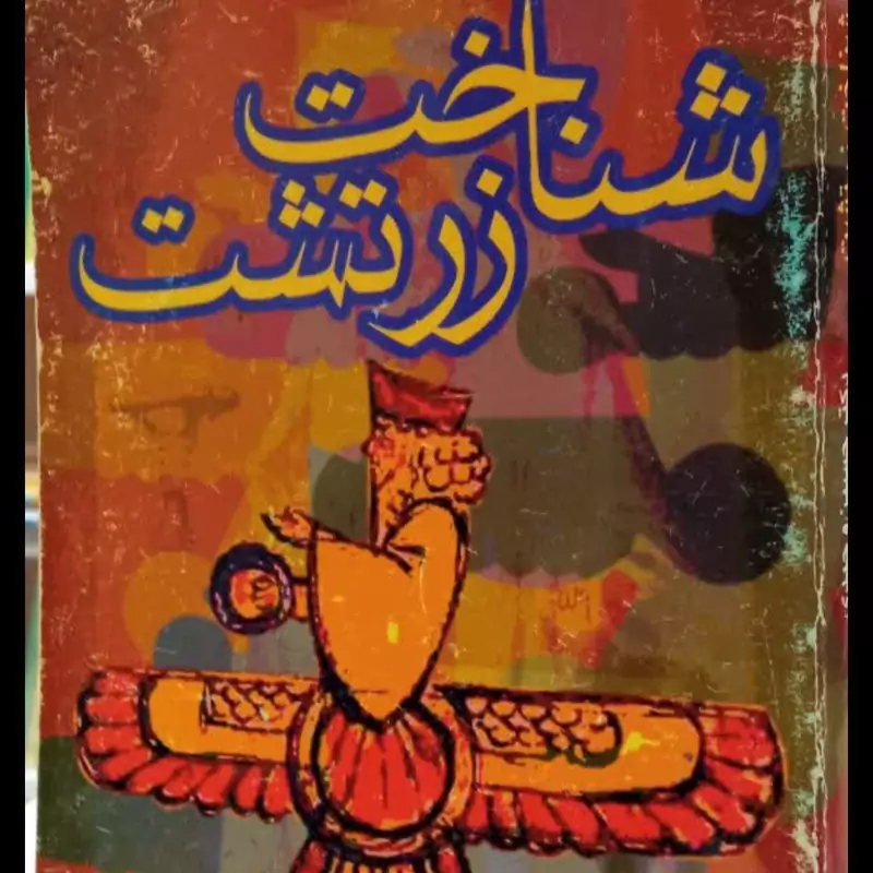 شناخت زرتشت نویسنده حسین وحیدی