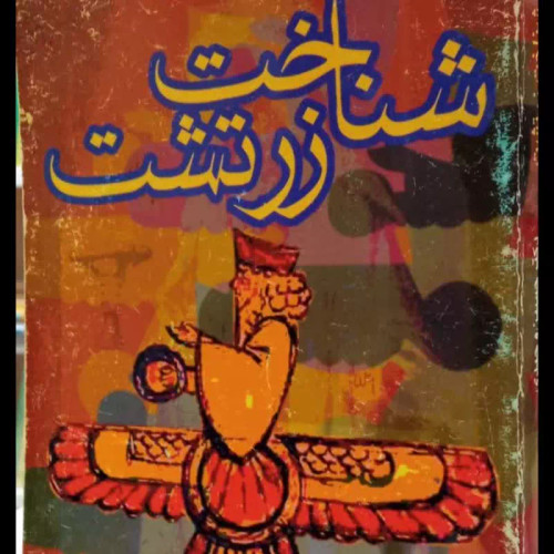 شناخت زرتشت نویسنده حسین وحیدی