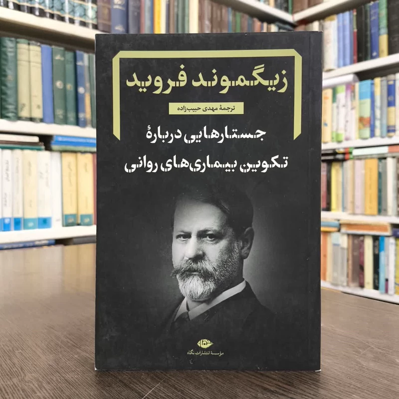 کتاب جستارهایی درباره تکوین بیماری های روانی نویسنده زیگموند فروید مترجم مهدی حبیب زاده