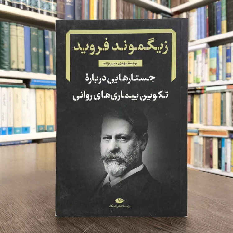کتاب جستارهایی درباره تکوین بیماری های روانی نویسنده زیگموند فروید مترجم مهدی حبیب زاده