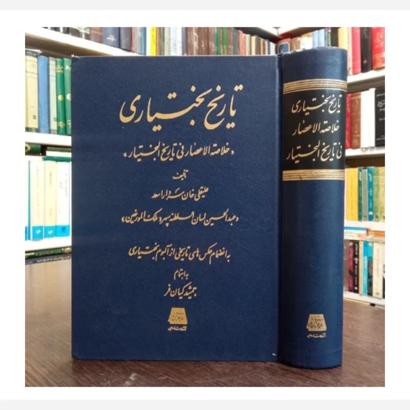 کتاب تاریخ بختاری،خلاصه الاعصارفی البختیار،تدوینگر جمشیدکیانفر