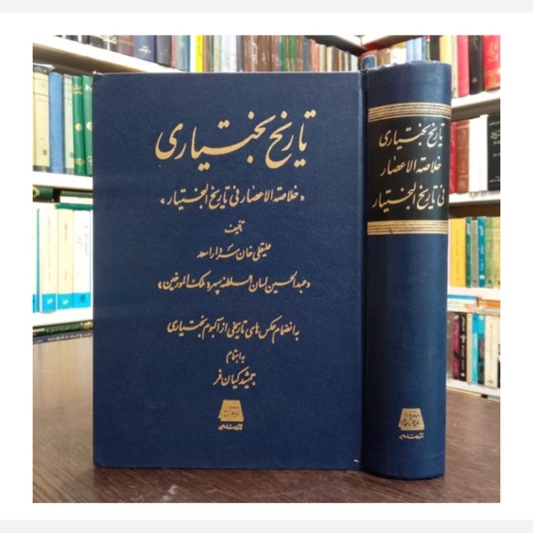 کتاب تاریخ بختاری،خلاصه الاعصارفی البختیار،تدوینگر جمشیدکیانفر