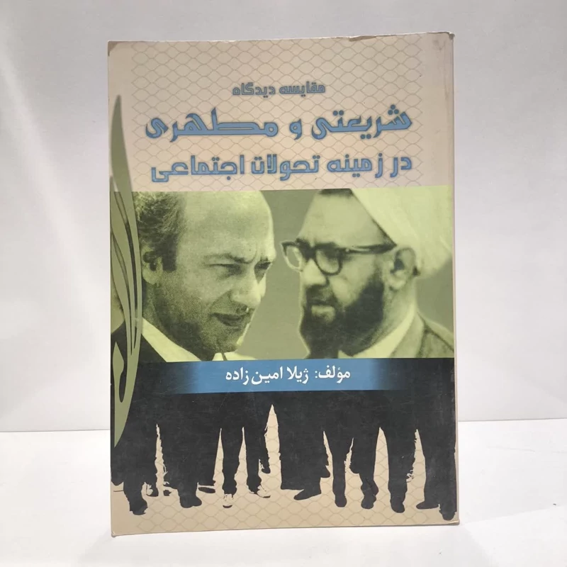 مقایسه دیدگاه شریعتی و مطهری در زمینه تحولات اجتماعی نویسنده ژیلا امین زاده