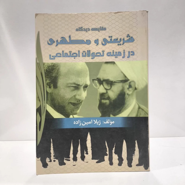 مقایسه دیدگاه شریعتی و مطهری در زمینه تحولات اجتماعی نویسنده ژیلا امین زاده