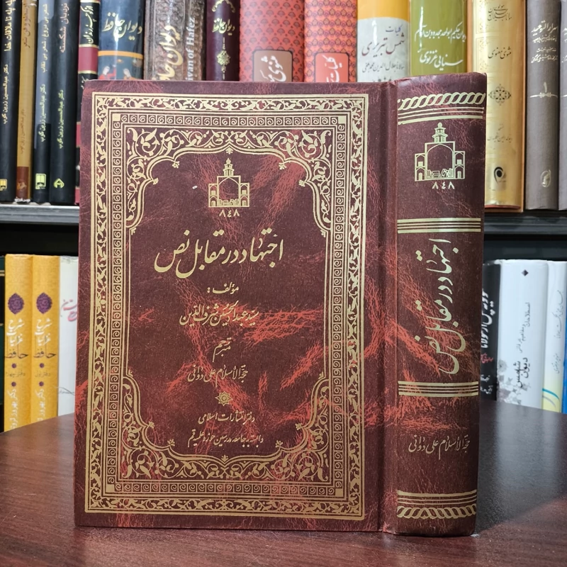 اجتهاد در مقابل نص نویسنده عبدالحسین شریف الدین موسوی ترجمه علی دوانی