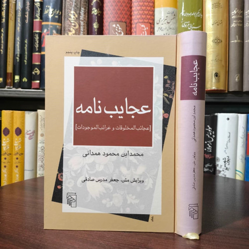 کتاب عجایب نامه نویسنده محمدابن محمود همدانی محقق جعفر مدرس صادقی