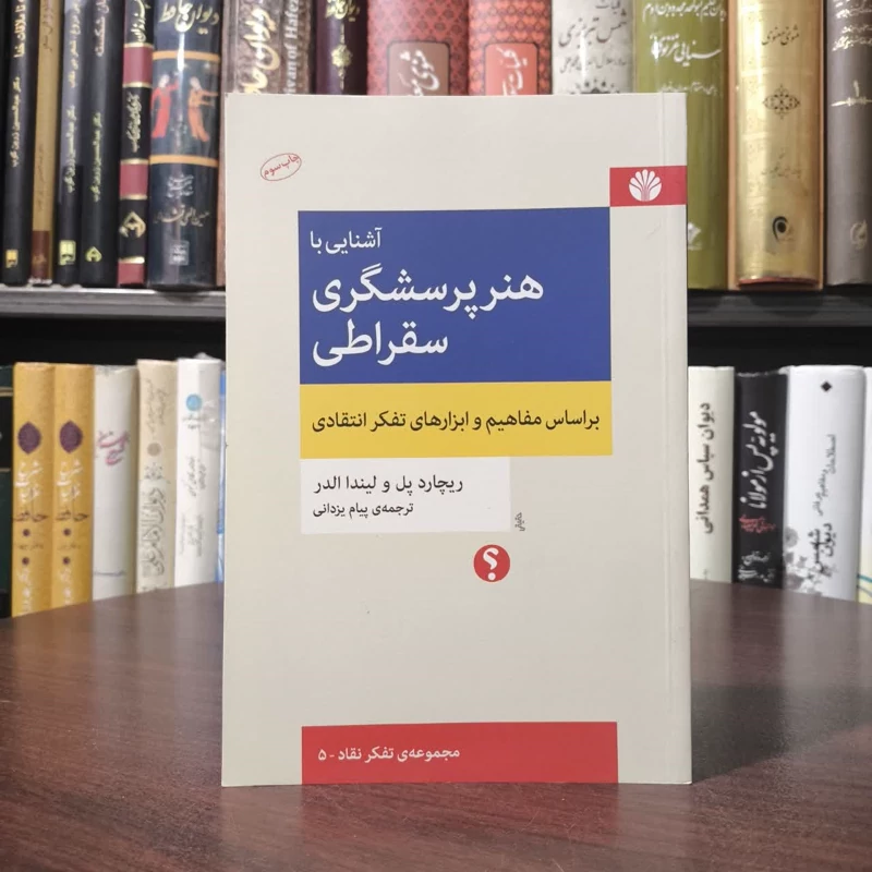 کتاب آشنایی با هنر پرسشگری سقراطی نویسنده ریچارد پل مترجم پیام یزدانی
