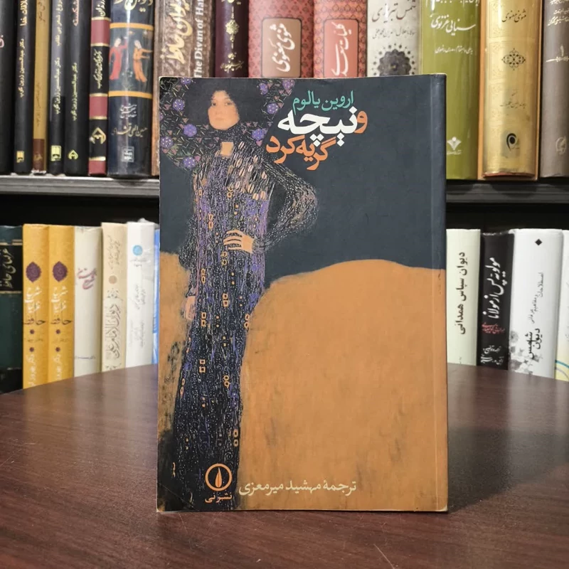 کتاب وقتی نیچه گریست نویسنده اروین دی یالوم مترجم مهشید میرمعزی