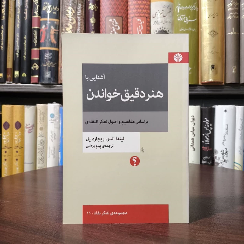 کتاب آشنایی با هنر دقیق خواندن نویسنده ریچارد پل مترجم پیام یزدانی