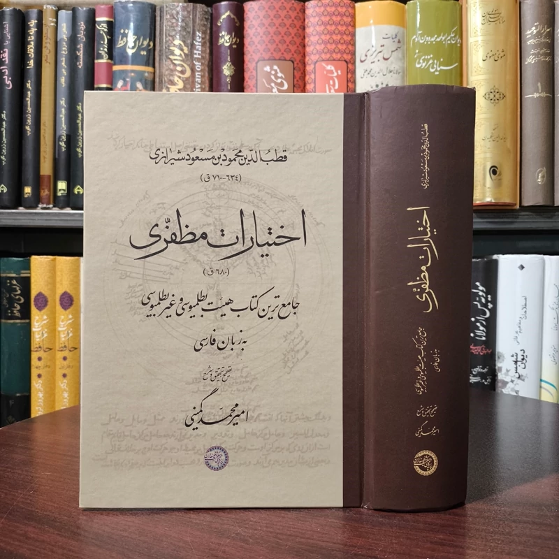 اختیارات مظفری جامع ترین کتاب هیئت بطلمیوسی و غیربطلمیوسی به زبان فارسی