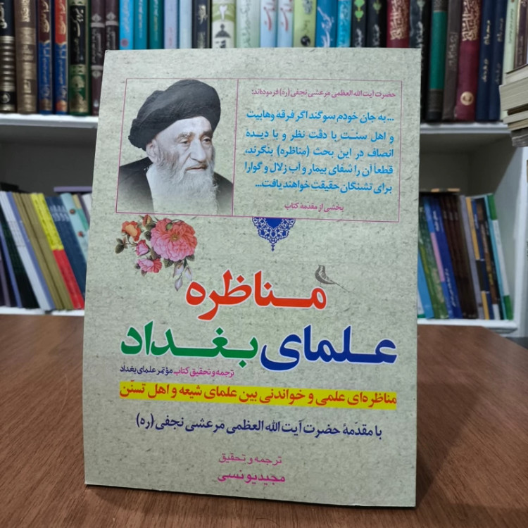 مناظره علمای بغداد مؤلف مقاتل ابن عطیه ترجمه مجید یونسی