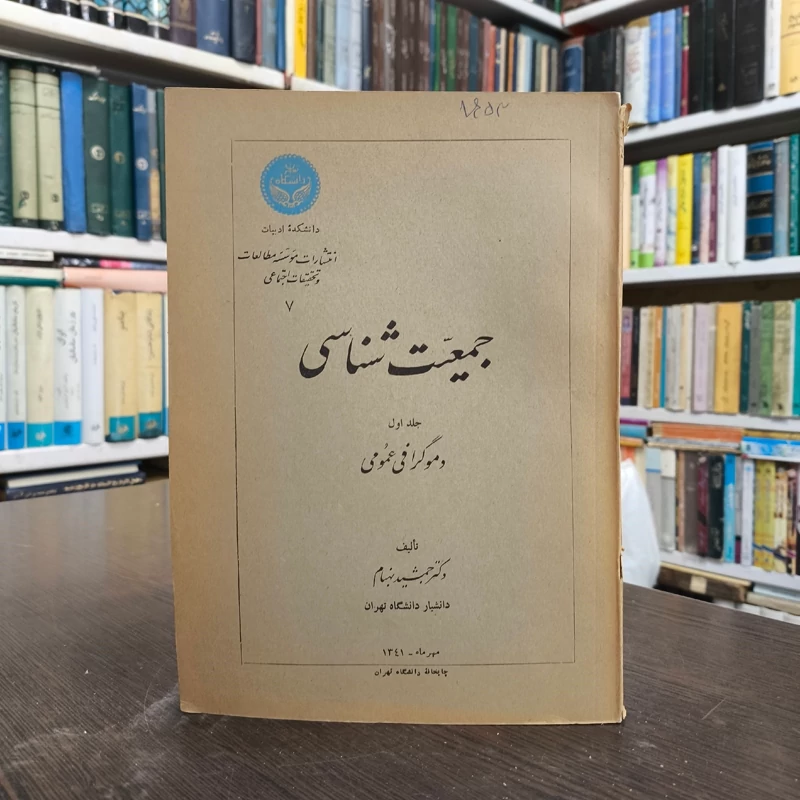 جمعیت شناسی عمومی نویسنده جمشید بهنام جلد اول